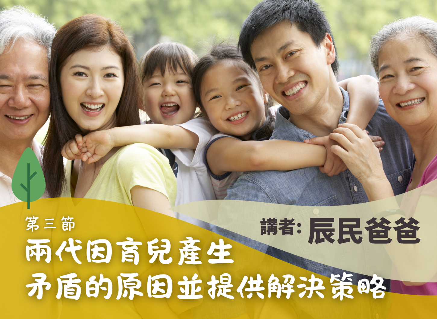 《如何化解兩代的育兒衝突與分歧？》第三節